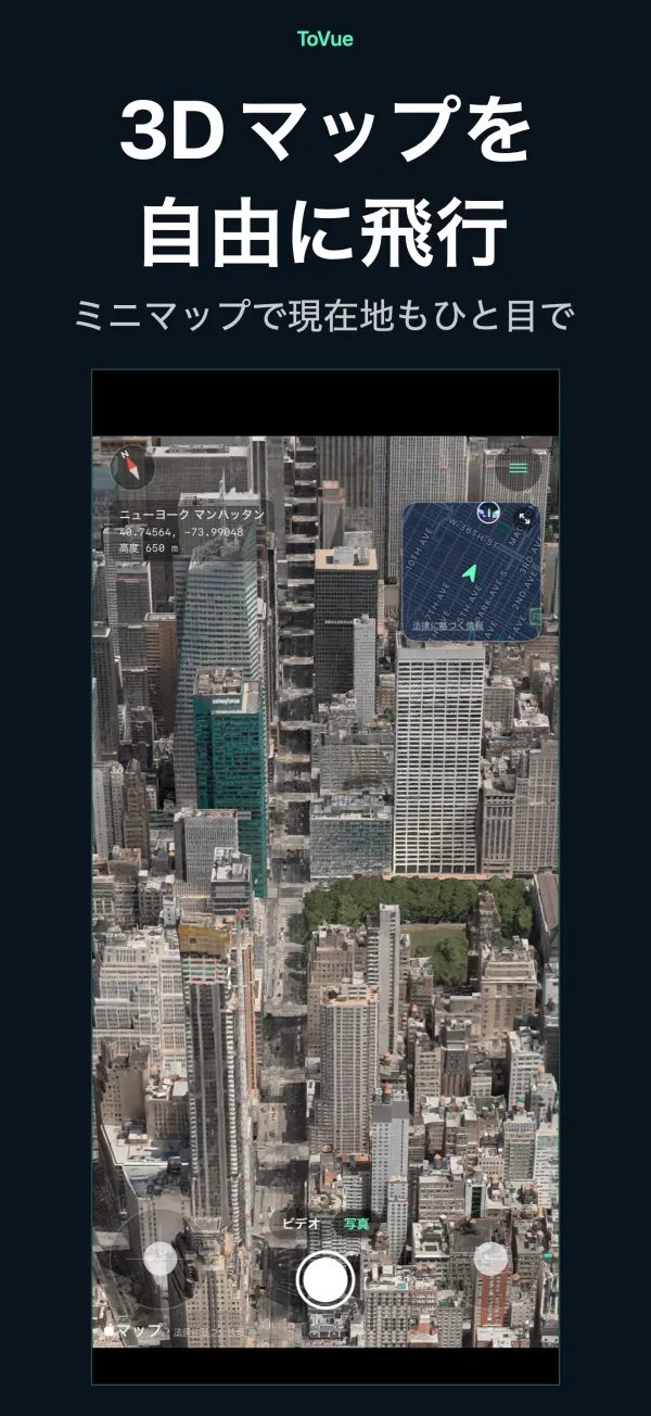 3Dマップを 自由に飛行 — ミニマップで現在地もひと目で